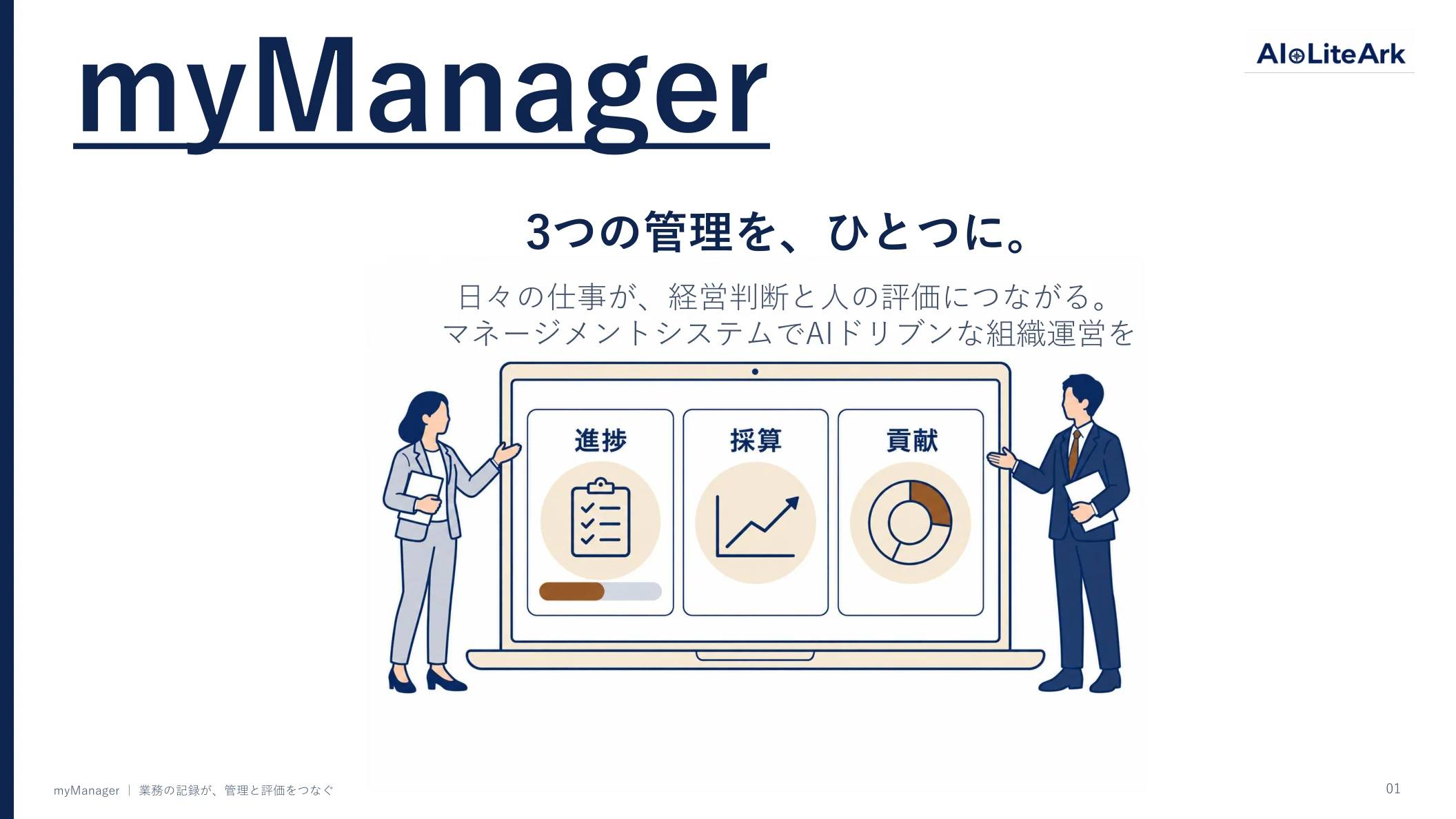 myManager サービス資料の表紙（3つの管理を、ひとつに。）
